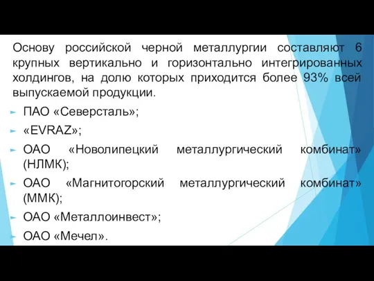 Основу российской черной металлургии составляют 6 крупных вертикально и горизонтально интегрированных