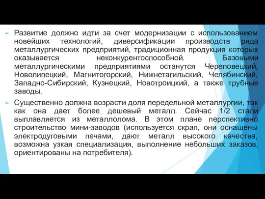 Развитие должно идти за счет модернизации с использованием новейших технологий, диверсификации