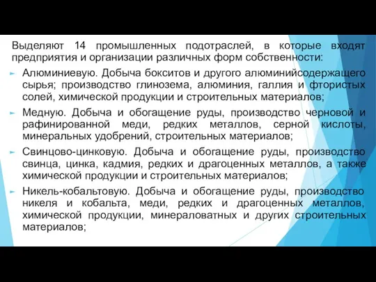 Выделяют 14 промышленных подотраслей, в которые входят предприятия и организации различных