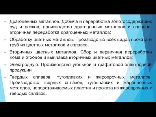 Драгоценных металлов. Добыча и переработка золотосодержащих руд и песков, производство драгоценных