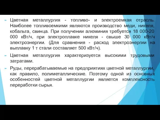 Цветная металлургия - топливо- и электроемкая отрасль. Наиболее топливоемкими являются производство