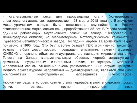 - сталеплавильные цеха для производства стали (конвертерные, электросталеплавильные, мартеновские - 23