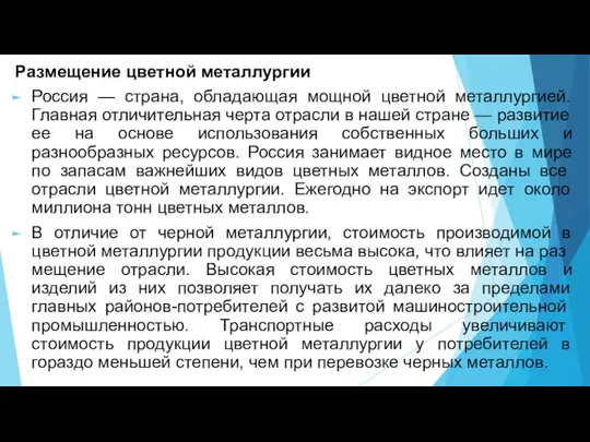 Размещение цветной металлургии Россия — страна, обладающая мощной цветной металлургией. Главная