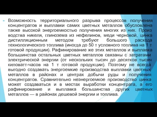 Возможность территориального разрыва процессов получения концентратов и выплавки самих цветных металлов