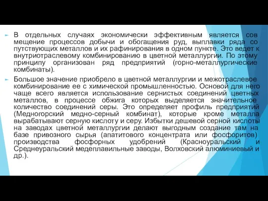 В отдельных случаях экономически эффективным является сов­мещение процессов добычи и обогащения