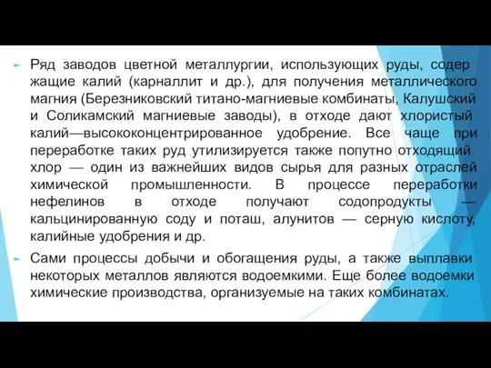 Ряд заводов цветной металлургии, использующих руды, содер­жащие калий (карналлит и др.),