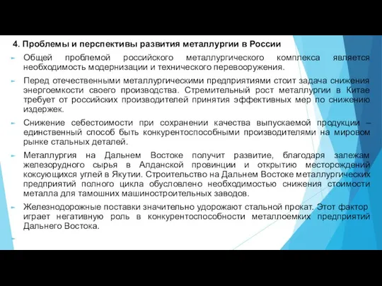 4. Проблемы и перспективы развития металлургии в России Общей проблемой российского