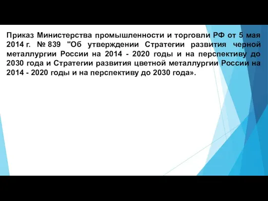 Приказ Министерства промышленности и торговли РФ от 5 мая 2014 г.