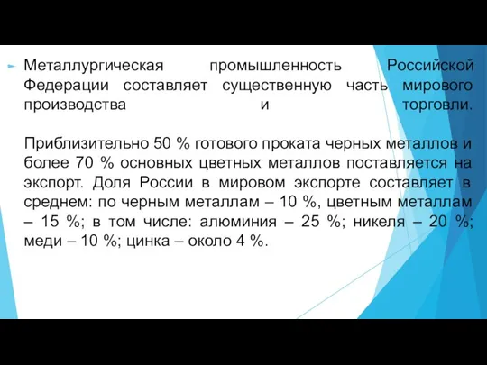 Металлургическая промышленность Российской Федерации составляет существенную часть мирового производства и торговли.