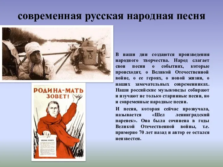 современная русская народная песня В наши дни создаются произведения народного творчества.