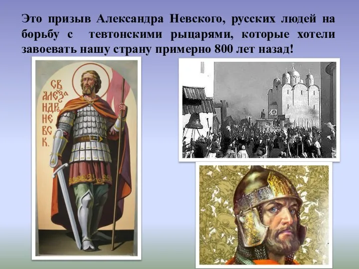 Это призыв Александра Невского, русских людей на борьбу с тевтонскими рыцарями,