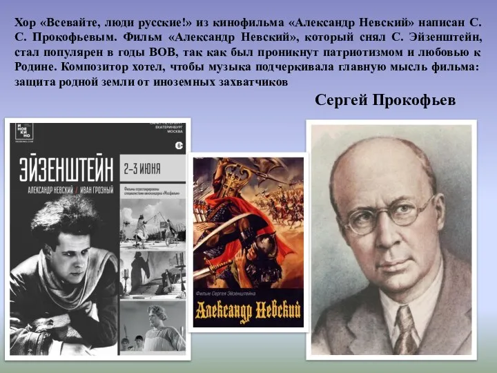 Хор «Всевайте, люди русские!» из кинофильма «Александр Невский» написан С. С.