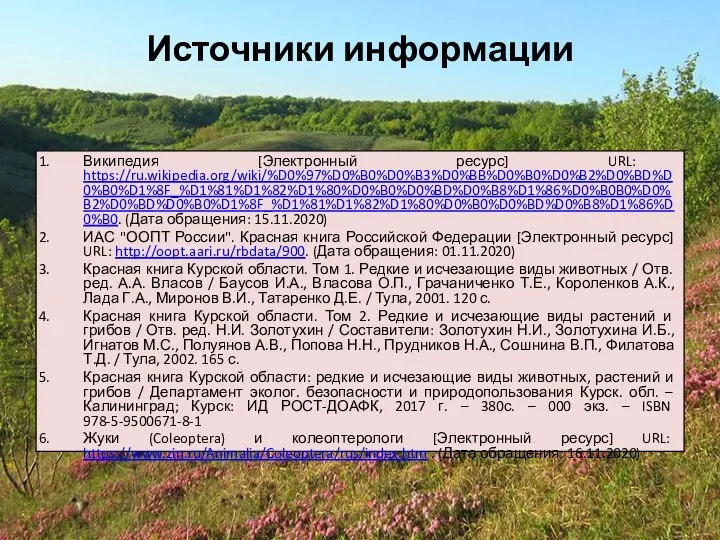 Источники информации Википедия [Электронный ресурс] URL: https://ru.wikipedia.org/wiki/%D0%97%D0%B0%D0%B3%D0%BB%D0%B0%D0%B2%D0%BD%D0%B0%D1%8F_%D1%81%D1%82%D1%80%D0%B0%D0%BD%D0%B8%D1%86%D0%B0B0%D0%B2%D0%BD%D0%B0%D1%8F_%D1%81%D1%82%D1%80%D0%B0%D0%BD%D0%B8%D1%86%D0%B0. (Дата обращения: 15.11.2020) ИАС