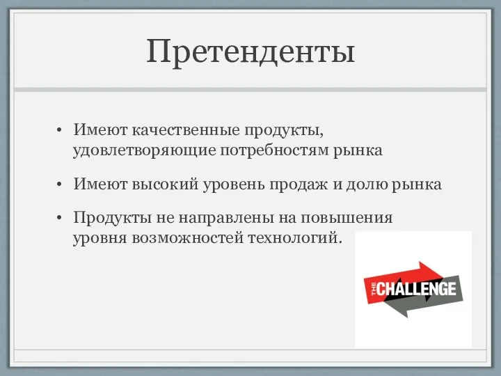 Претенденты Имеют качественные продукты, удовлетворяющие потребностям рынка Имеют высокий уровень продаж