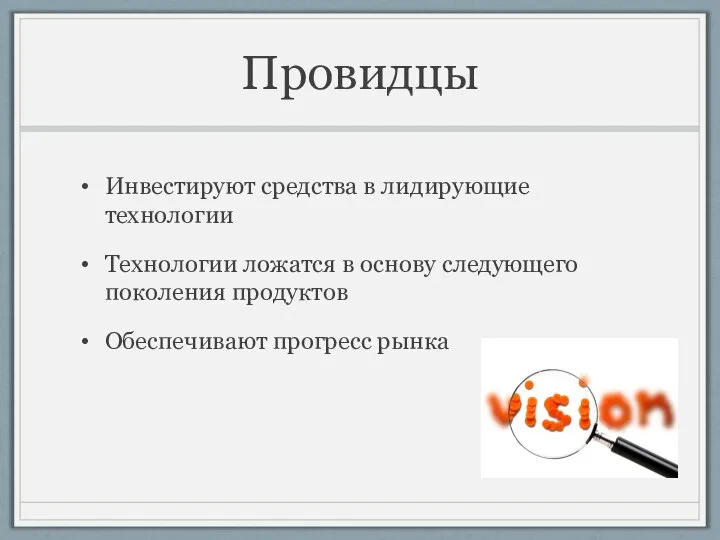 Провидцы Инвестируют средства в лидирующие технологии Технологии ложатся в основу следующего поколения продуктов Обеспечивают прогресс рынка