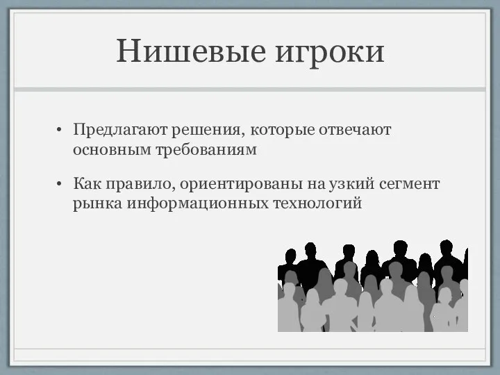 Нишевые игроки Предлагают решения, которые отвечают основным требованиям Как правило, ориентированы