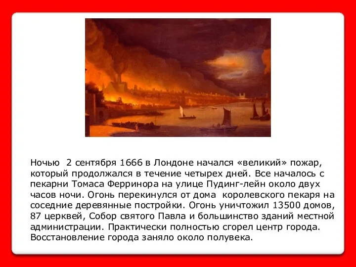 Ночью 2 сентября 1666 в Лондоне начался «великий» пожар, который продолжался
