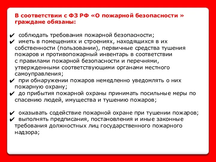 В соответствии с ФЗ РФ «О пожарной безопасности » граждане обязаны: