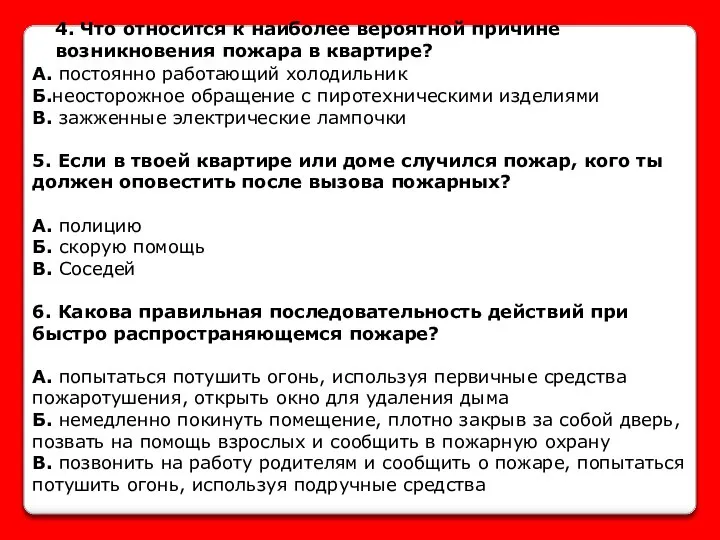 4. Что относится к наиболее вероятной причине возникновения пожара в квартире?