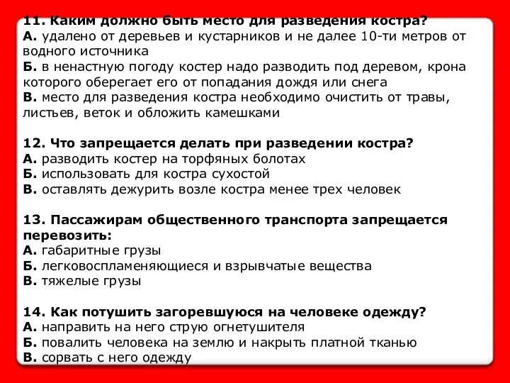 11. Каким должно быть место для разведения костра? А. удалено от