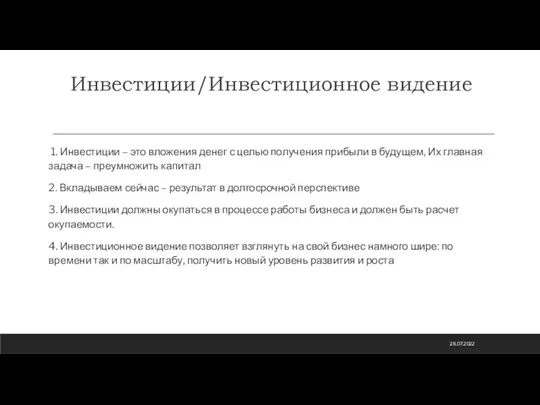 Инвестиции/Инвестиционное видение 1. Инвестиции – это вложения денег с целью получения