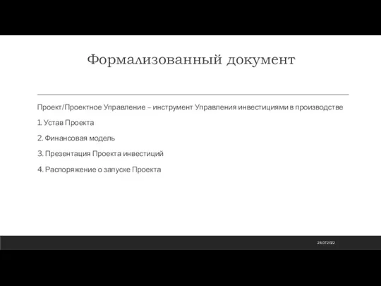 Формализованный документ Проект/Проектное Управление – инструмент Управления инвестициями в производстве 1.