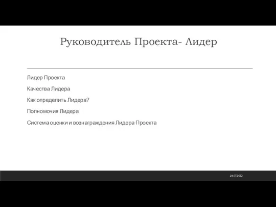 Руководитель Проекта- Лидер Лидер Проекта Качества Лидера Как определить Лидера? Полномочия