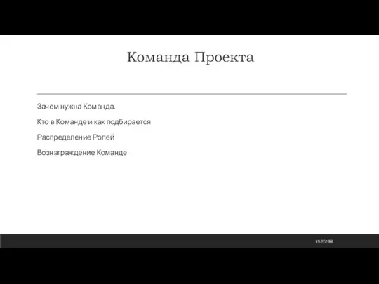 Команда Проекта Зачем нужна Команда. Кто в Команде и как подбирается Распределение Ролей Вознаграждение Команде 28.07.2022