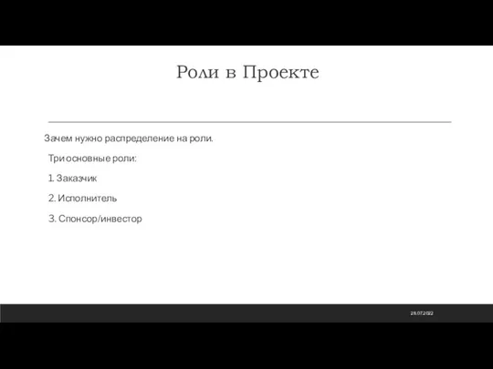 Роли в Проекте Зачем нужно распределение на роли. Три основные роли: