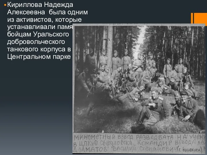 Кириллова Надежда Алексеевна была одним из активистов, которые устанавливали памятник бойцам