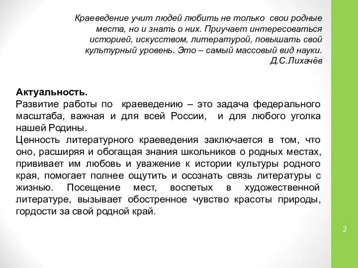 Краеведение учит людей любить не только свои родные места, но и