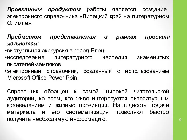 Проектным продуктом работы является создание электронного справочника «Липецкий край на литературном