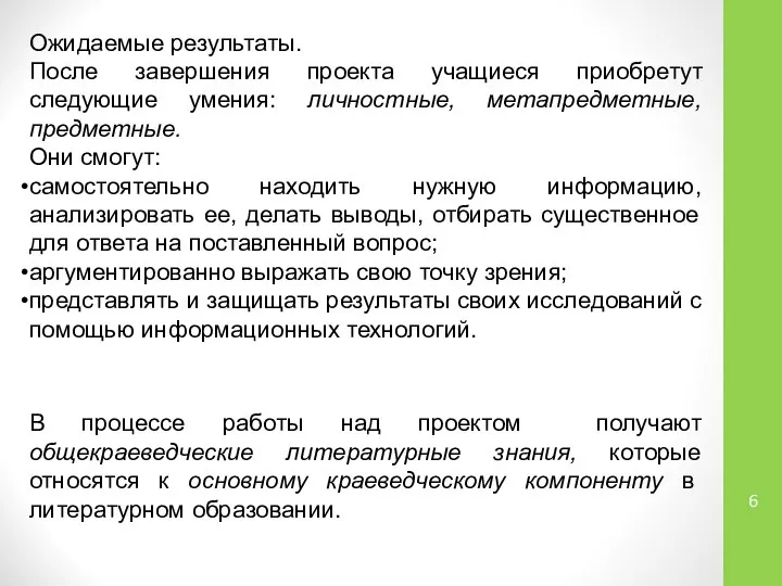 Ожидаемые результаты. После завершения проекта учащиеся приобретут следующие умения: личностные, метапредметные,