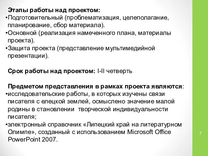 Этапы работы над проектом: Подготовительный (проблематизация, целеполагание, планирование, сбор материала). Основной