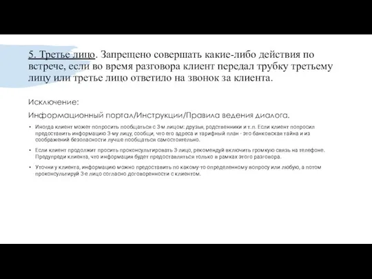 5. Третье лицо. Запрещено совершать какие-либо действия по встрече, если во