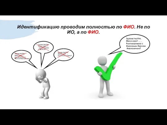 Идентификацию проводим полностью по ФИО. Не по ИО, а по ФИО.