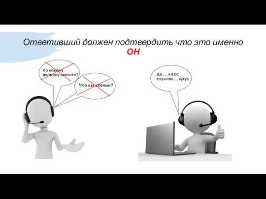 Ответивший должен подтвердить что это именно ОН По какому вопросу звоните?