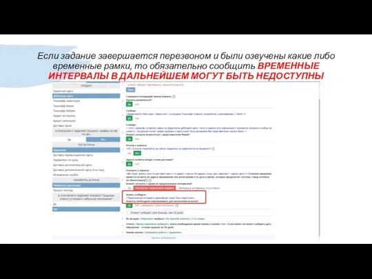 Если задание завершается перезвоном и были озвучены какие либо временные рамки,