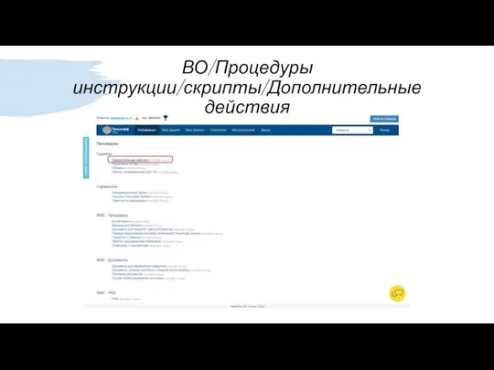 ВО/Процедуры инструкции/скрипты/Дополнительные действия