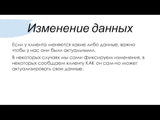 Изменение данных Если у клиента меняются какие либо данные, важно чтобы