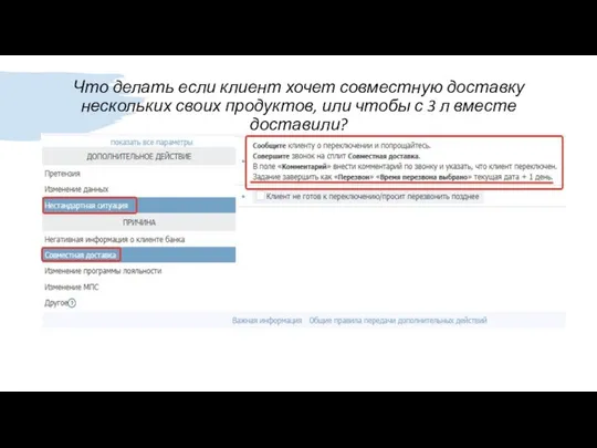 Что делать если клиент хочет совместную доставку нескольких своих продуктов, или