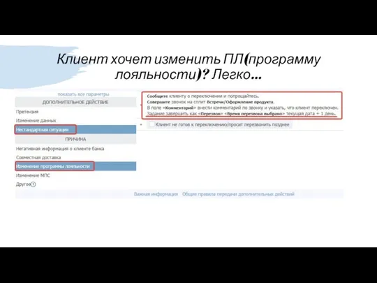 Клиент хочет изменить ПЛ(программу лояльности)? Легко…