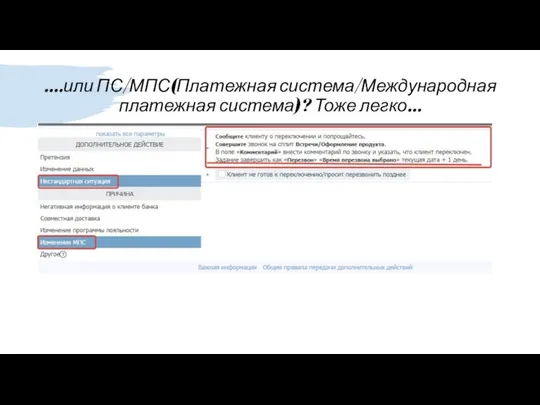 ….или ПС/МПС(Платежная система/Международная платежная система)? Тоже легко…