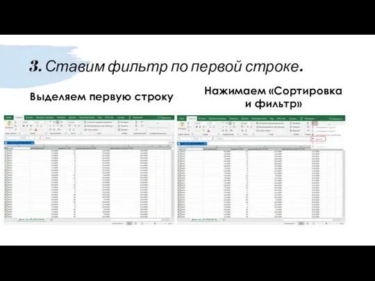 3. Ставим фильтр по первой строке. Выделяем первую строку Нажимаем «Сортировка и фильтр»