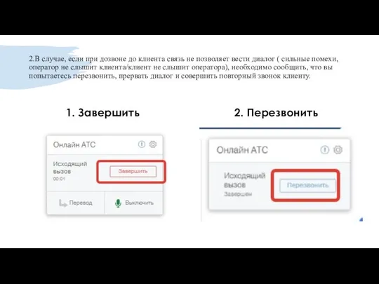 2.В случае, если при дозвоне до клиента связь не позволяет вести