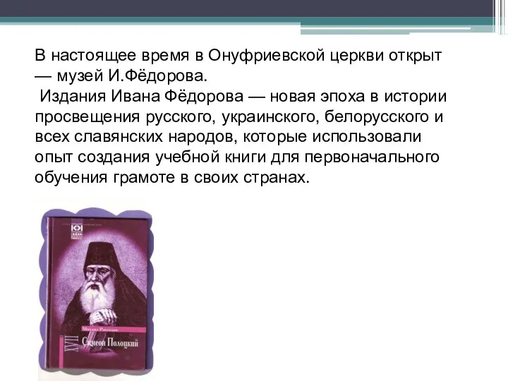 В настоящее время в Онуфриевской церкви открыт — музей И.Фёдорова. Издания