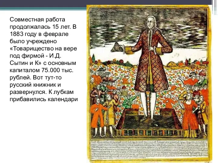 Совместная работа продолжалась 15 лет. В 1883 году в феврале было