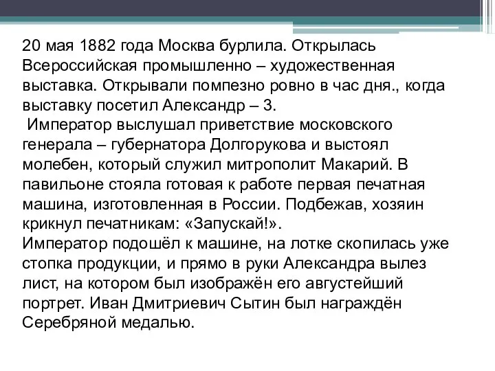 20 мая 1882 года Москва бурлила. Открылась Всероссийская промышленно – художественная