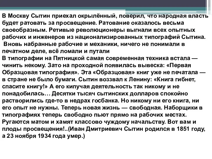 В Москву Сытин приехал окрылённый, поверил, что народная власть будет ратовать