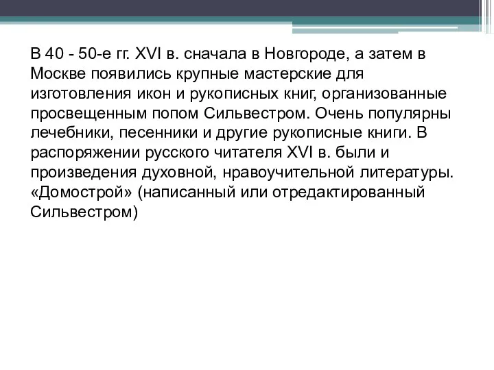 В 40 - 50-е гг. XVI в. сначала в Новгороде, а